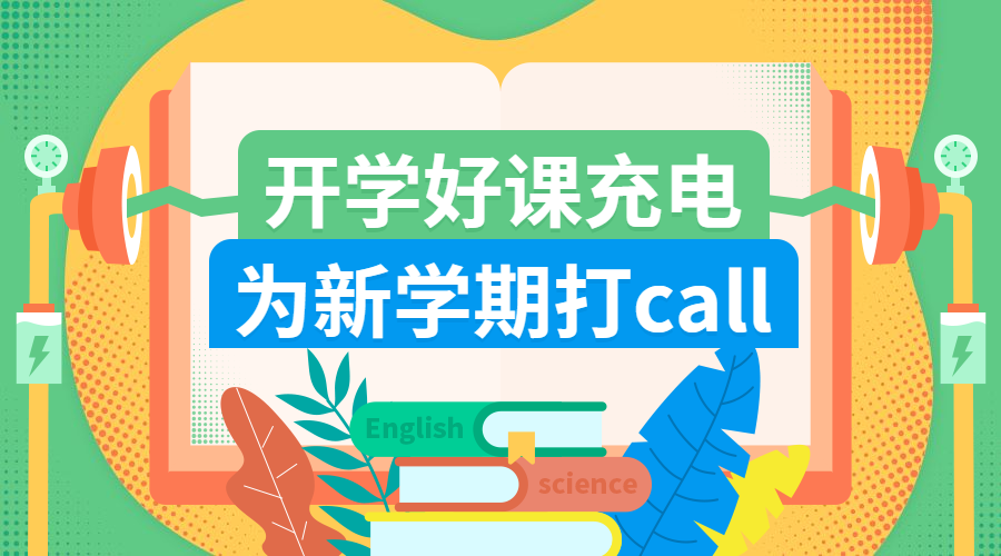 开学好课充电课程封面预览效果