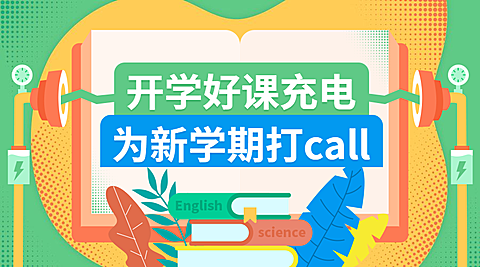 开学好课充电课程封面