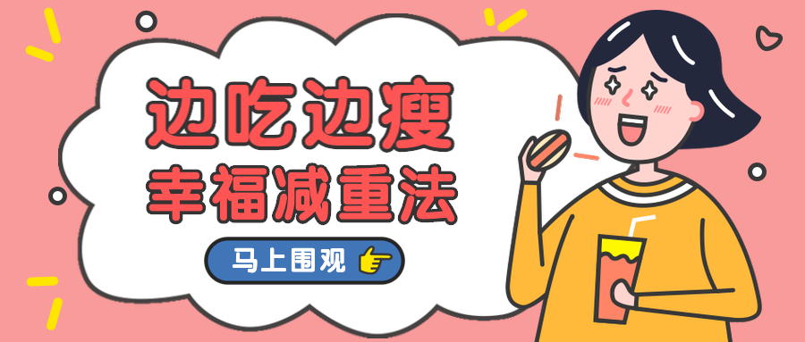 幸福减重法/减肥课程/公众号首图预览效果