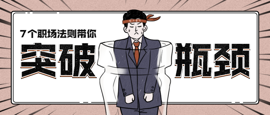 职场突破瓶颈法则公众号首图预览效果