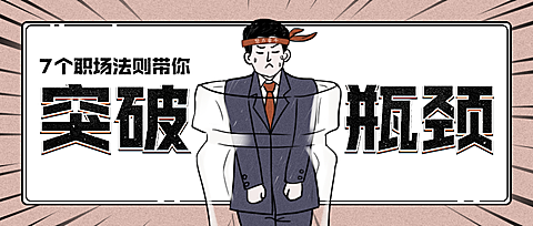 职场突破瓶颈法则公众号首图