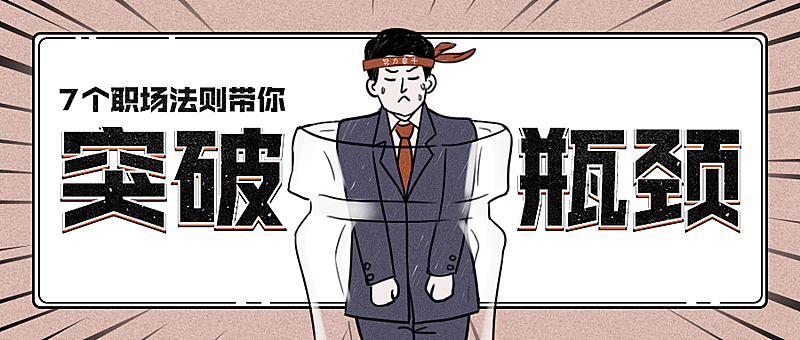 职场突破瓶颈法则公众号首图