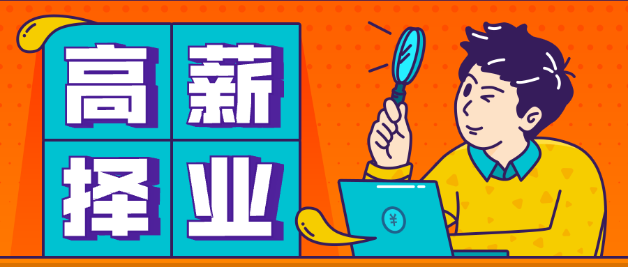 高薪择业职场/3D字体/课程公众号首图预览效果