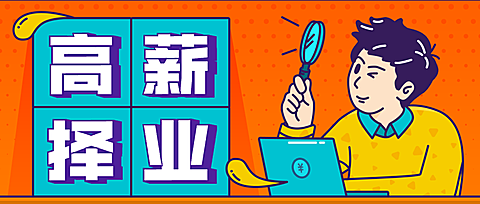 高薪择业职场/3D字体/课程公众号首图