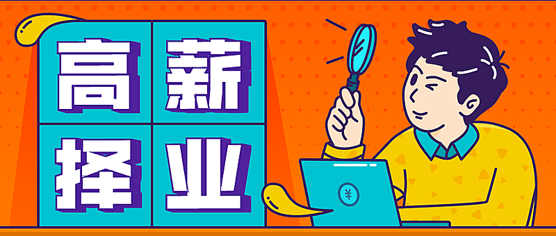 高薪择业职场/3D字体/课程公众号首图