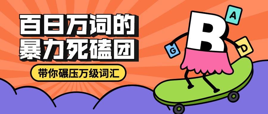 英语单词记忆公众号首图预览效果