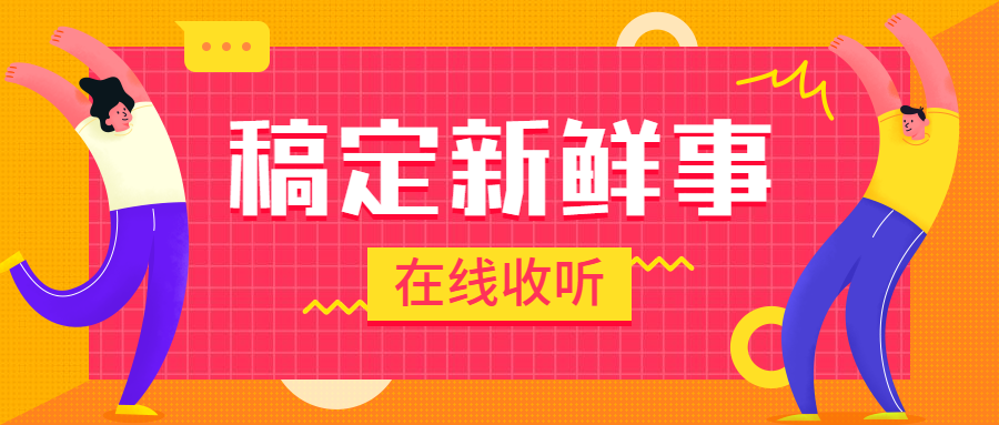 稿定新鲜事电台/手绘插画/公众号首图