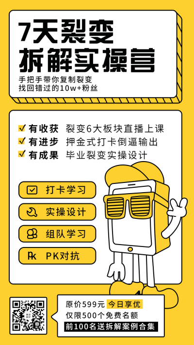 裂变课程卡通/手机海报