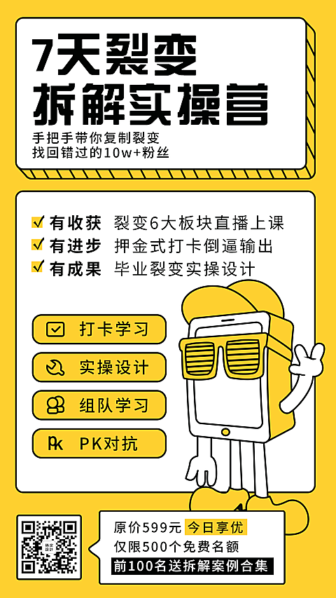 裂变课程卡通/手机海报