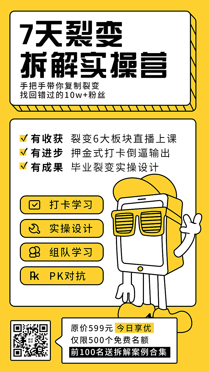 裂变课程卡通/手机海报