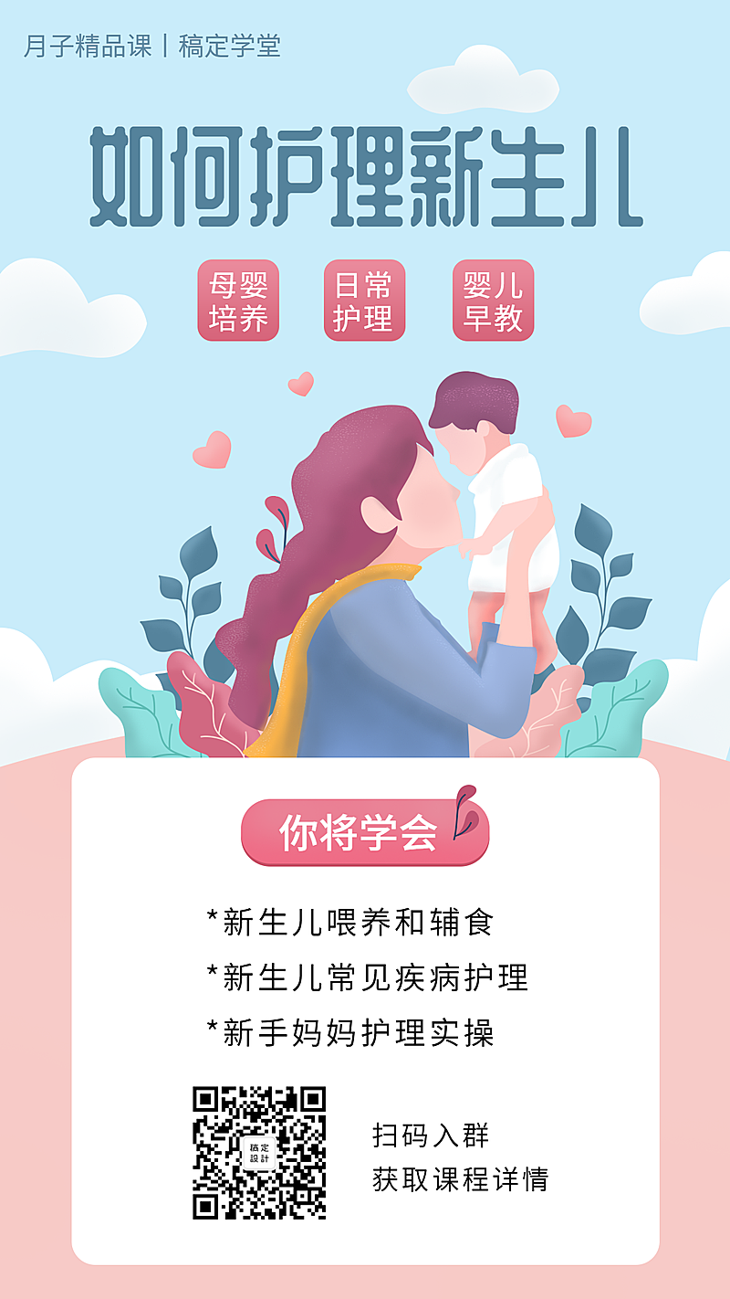 新生儿护理/可爱手绘/手机海报