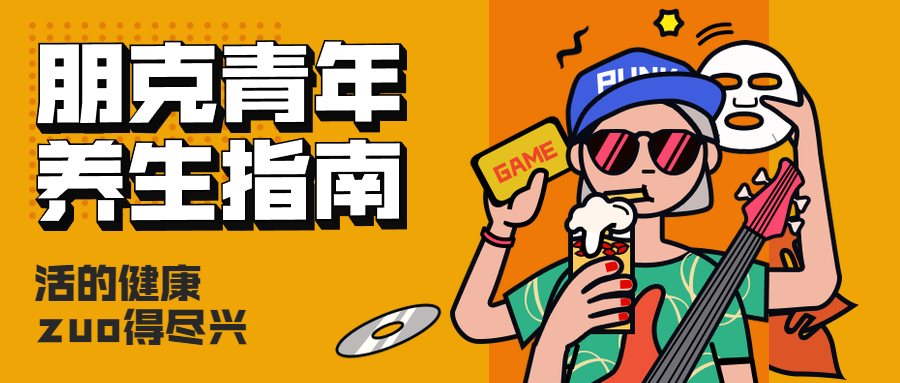 朋克青年养生指南/3D字体/公众号首图预览效果