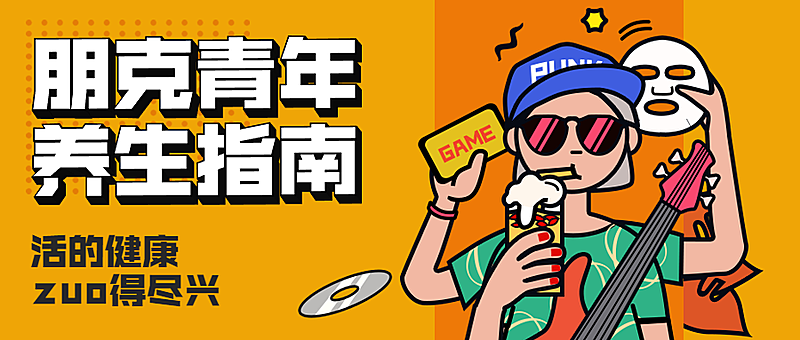 朋克青年养生指南/3D字体/公众号首图