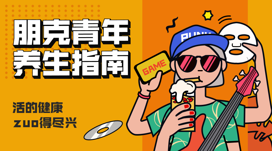 朋克青年养生指南/3D字体/横版海报预览效果