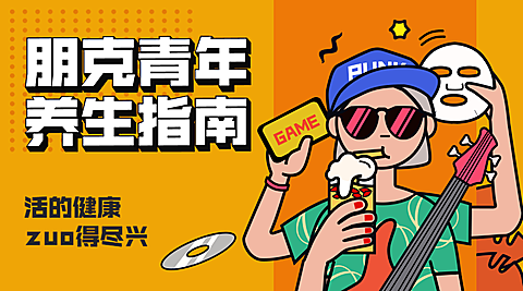 朋克青年养生指南/3D字体/横版海报