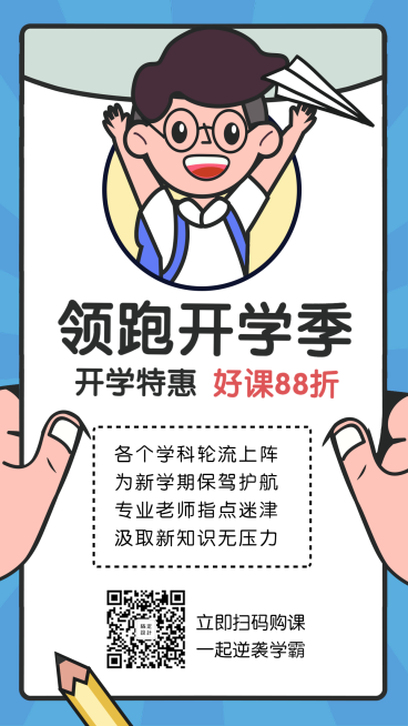 开学/卡通/手机海报预览效果