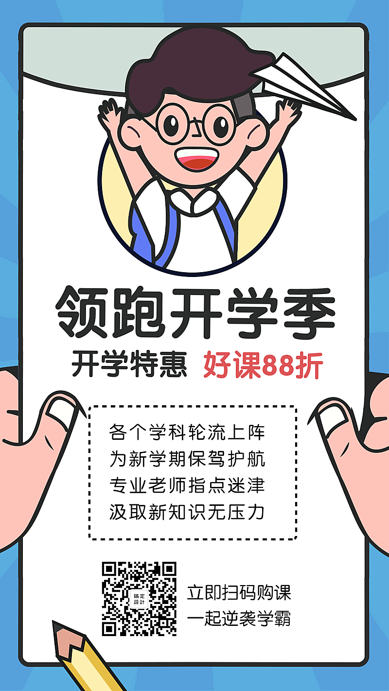 开学/卡通/手机海报