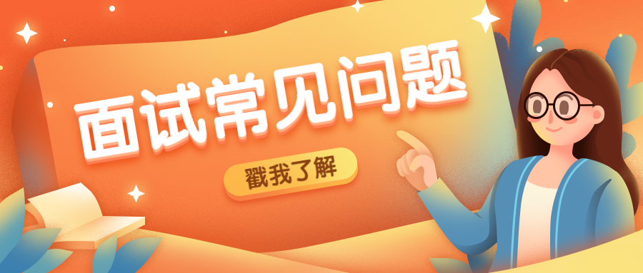 面试常见问题公众号首图预览效果