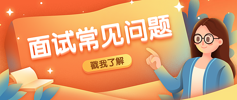 面试常见问题公众号首图