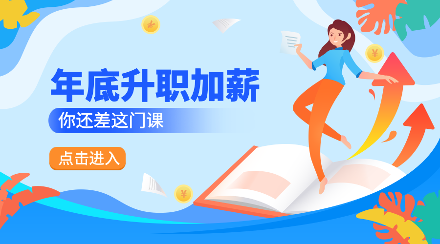 年底升职加薪课程封面预览效果