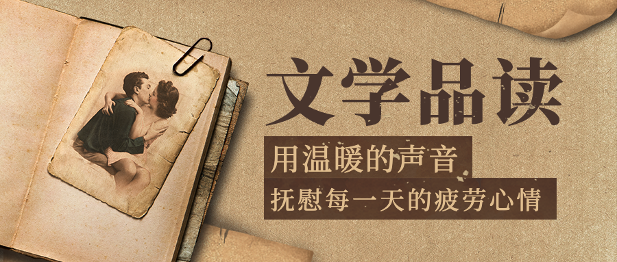 文学品读复古风格公众号首图预览效果