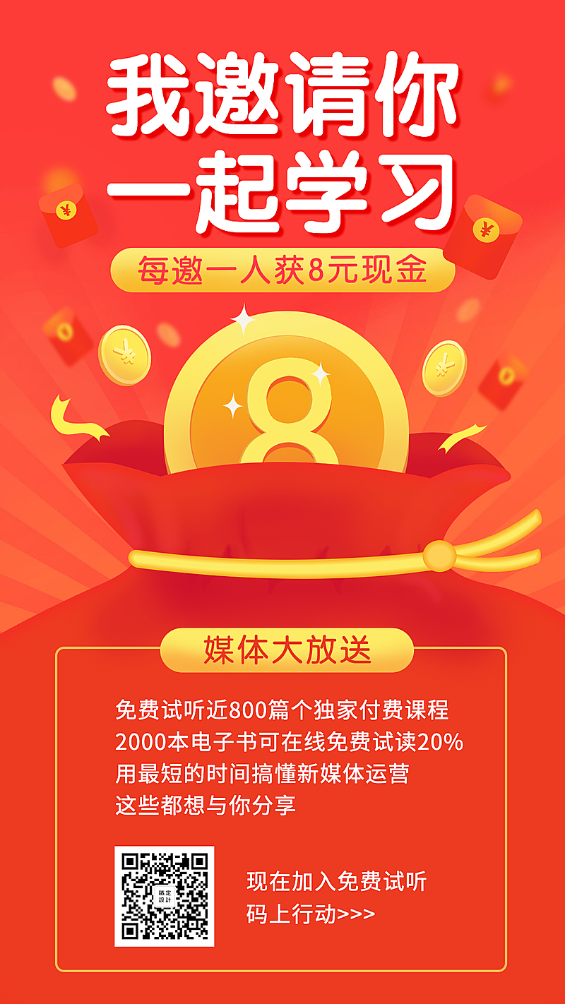 618邀请裂变学习金币促销手机海报