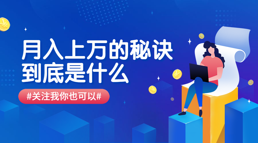 薪资/金钱/理财/揭秘/横版海报预览效果