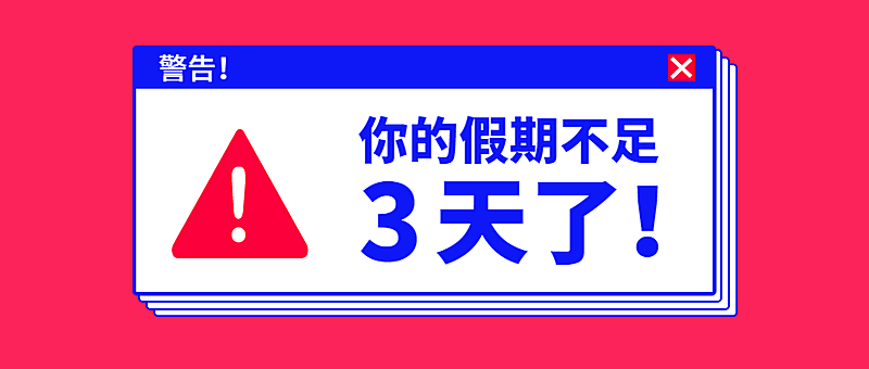 你准备好了吗/公众号首图