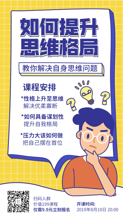 提升思维格局课程/卡通/手机海报