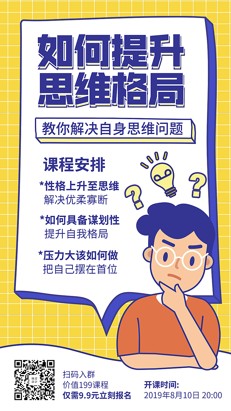 提升思维格局课程/卡通/手机海报