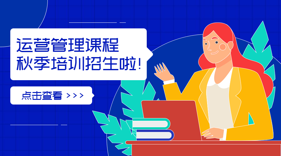 运营管理课程秋季班招生横版海报预览效果