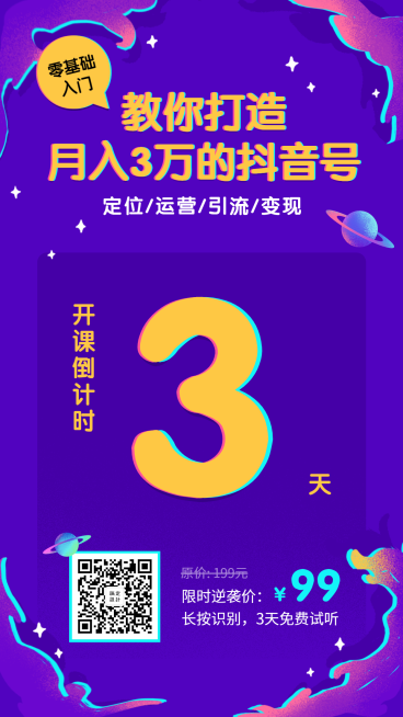 抖音课程/倒计时/手机海报预览效果