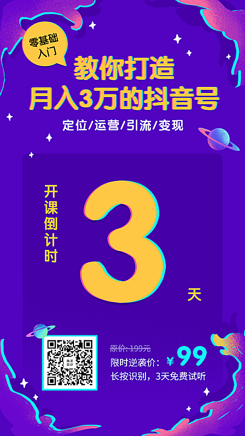 抖音课程/倒计时/手机海报