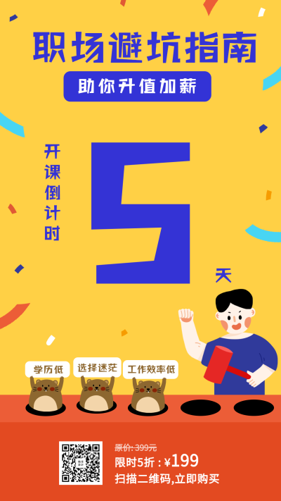 职场避坑指南/课程/倒计时海报