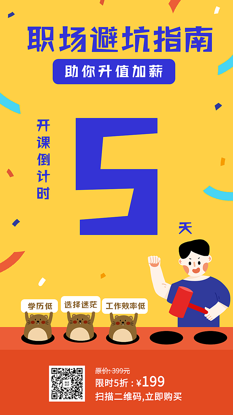 职场避坑指南/课程/倒计时海报