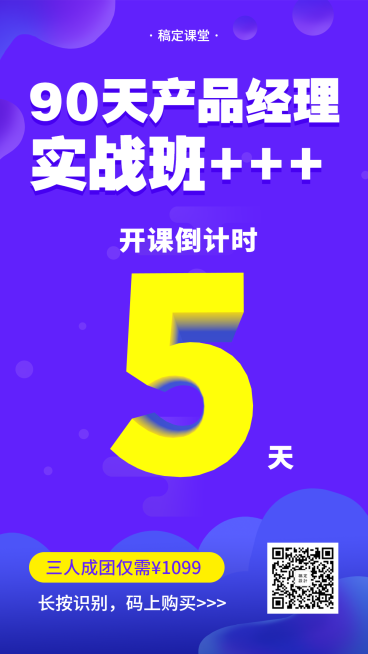 产品经理/培训班/开课倒计时海报预览效果