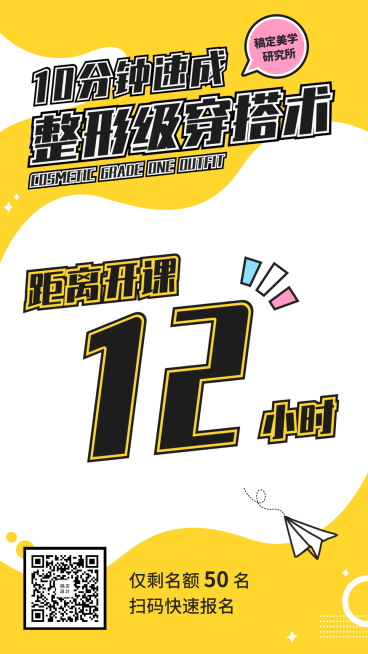 时尚穿搭课程/倒计时/手机海报预览效果