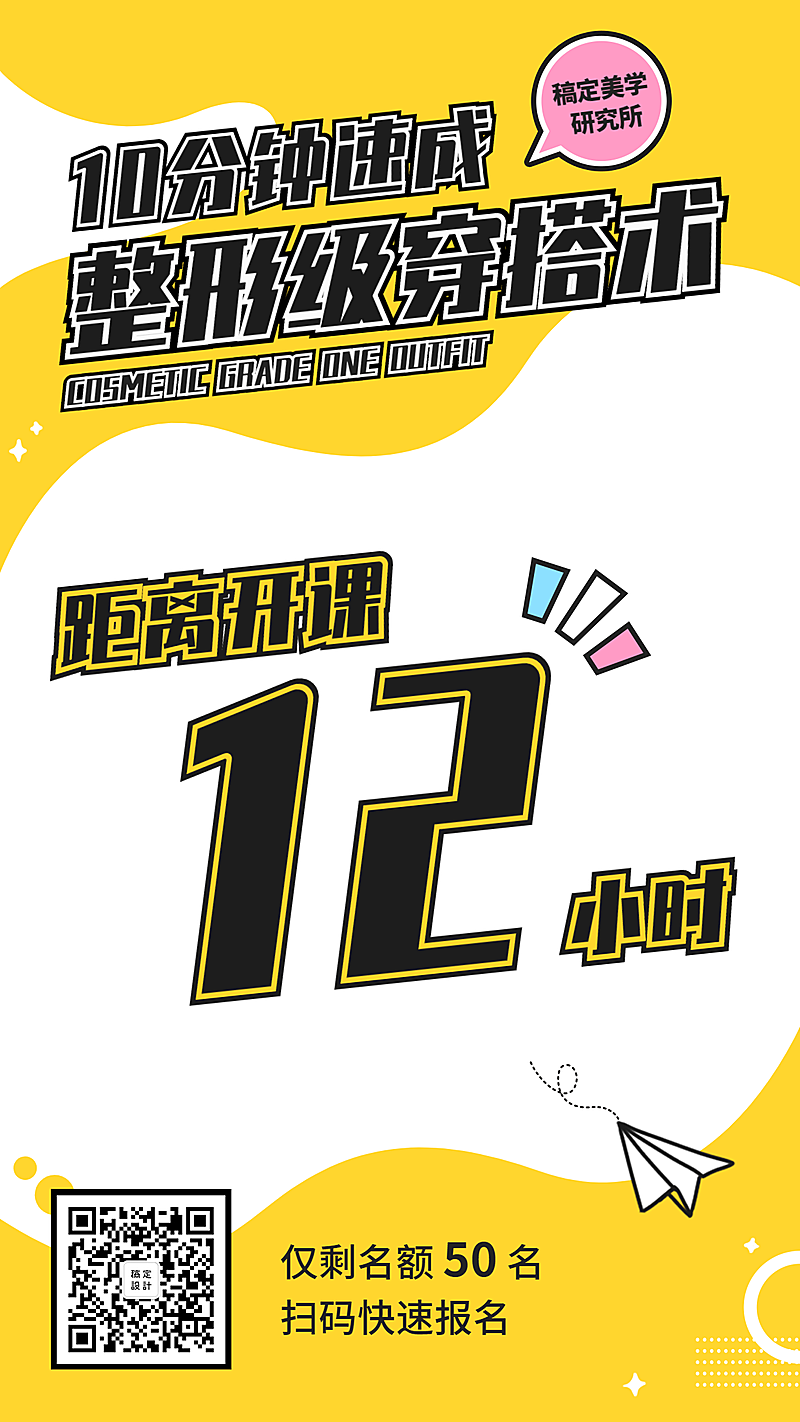 时尚穿搭课程/倒计时/手机海报