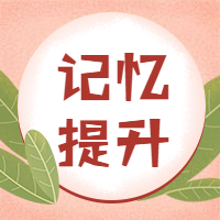 记忆提升次图