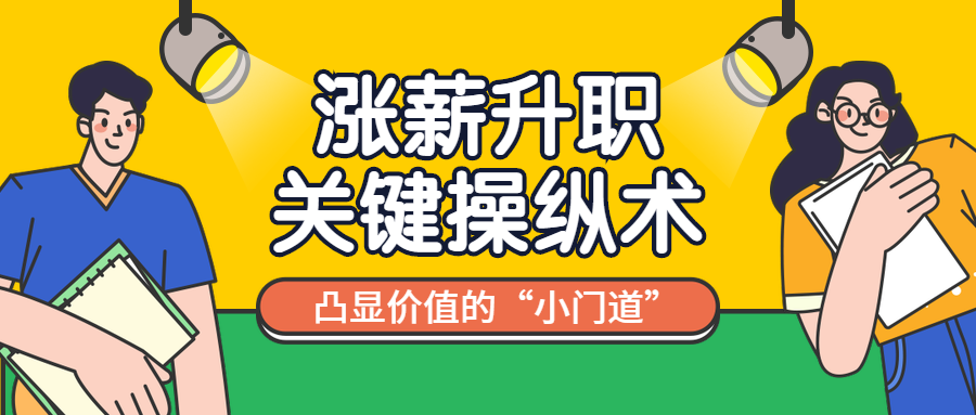 涨薪升职公众号首图预览效果