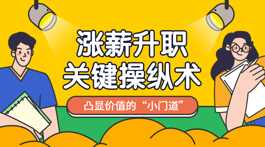 涨薪升职/课程封面预览效果