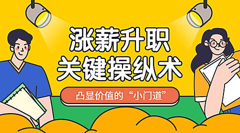 涨薪升职/课程封面