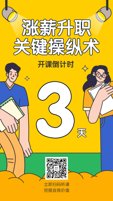 涨薪升职课程/倒计时/手机海报预览效果