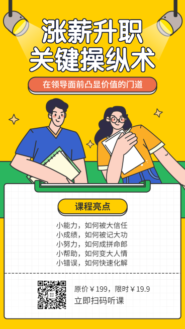 涨薪升职/营销课程/手机海报预览效果