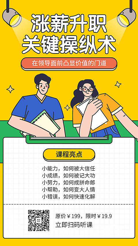 涨薪升职/营销课程/手机海报