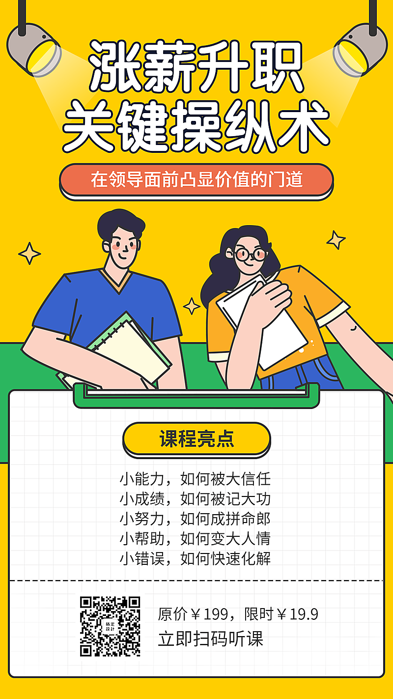 涨薪升职/营销课程/手机海报
