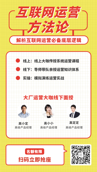 互联网方法论课程招生海报