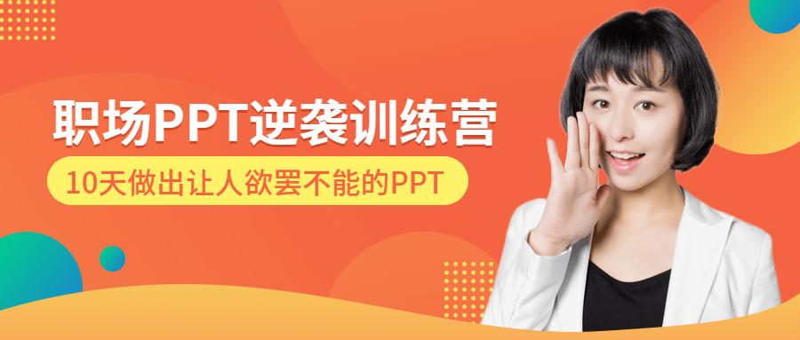 PPT逆袭训练营课程公众号首图预览效果