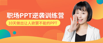 PPT逆袭训练营课程公众号首图