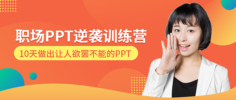 PPT逆袭训练营课程公众号首图